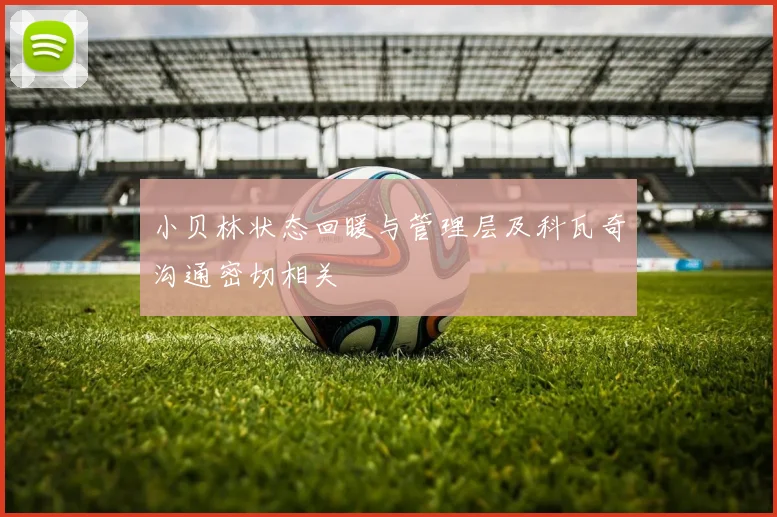 小贝林状态回暖与管理层及科瓦奇沟通密切相关