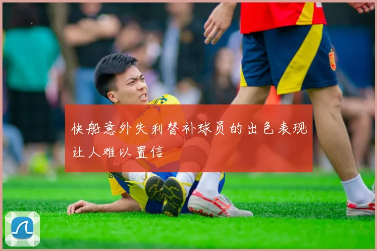 快船意外失利替补球员的出色表现让人难以置信