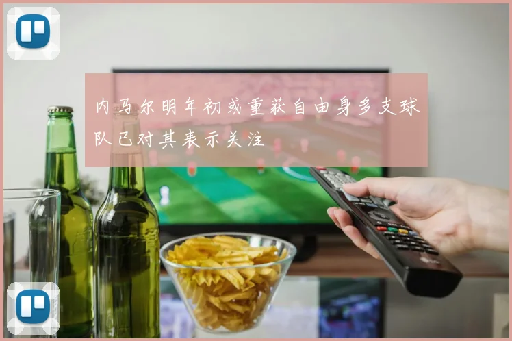 内马尔明年初或重获自由身多支球队已对其表示关注