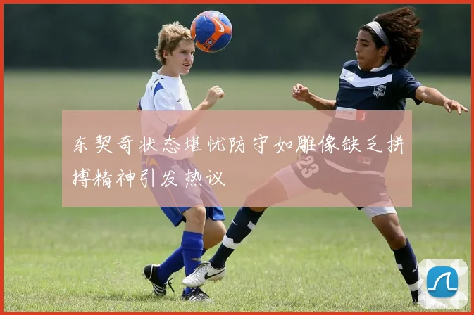 东契奇状态堪忧防守如雕像缺乏拼搏精神引发热议