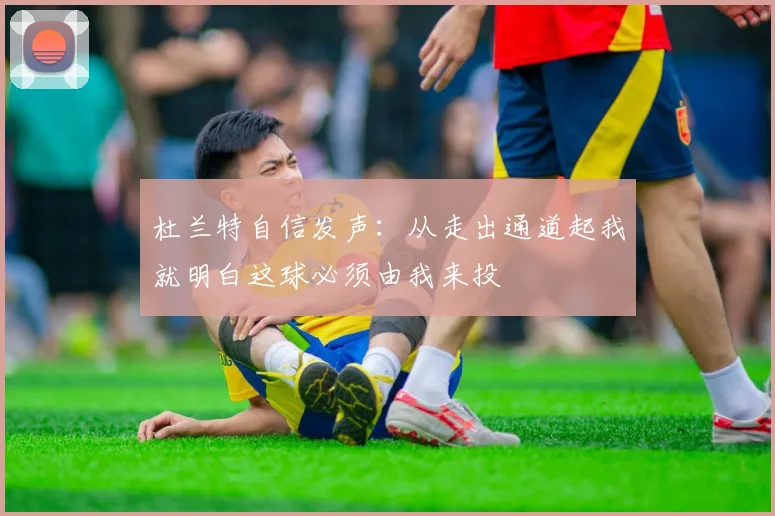 杜兰特自信发声：从走出通道起我就明白这球必须由我来投