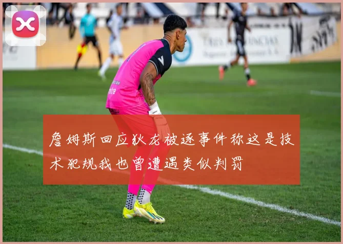 詹姆斯回应狄龙被逐事件称这是技术犯规我也曾遭遇类似判罚