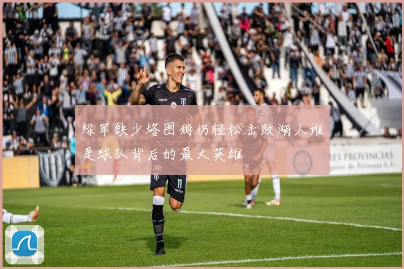 绿军缺少塔图姆仍轻松击败湖人谁是球队背后的最大英雄