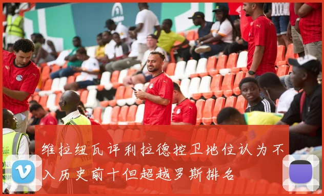 维拉纽瓦评利拉德控卫地位认为不入历史前十但超越罗斯排名